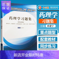 惠典正版正版 药理学习题集新世纪第四版高等十三五规划教材配套用书供中医学针灸推拿学护理学等专业用中国中医药出