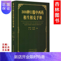 惠典正版正版医学书300种口服中西药的相生相克手册