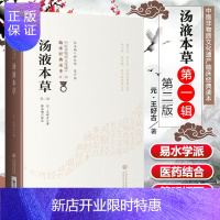 惠典正版正版 汤液本草 第2二版 原文校注 王好古 中医非物质文化遗产临床经典读本第一辑 中医经方中草药方剂