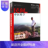 惠典正版医学书正版 破解天敌 《中医人沙龙(辑):民间中医绝学专号》 田原 9787506748018 中国