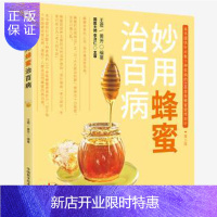 惠典正版妙用蜂蜜治百病 本书提供针对数十种疾病的200余条蜂蜜使用妙计 第三版 中国科学技术出版社 9787