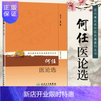 惠典正版正版 何任医论选 现代著名老中医名著重刊丛书第十一辑 何若苹 整理 人民卫生出版社