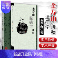 惠典正版正版 金寿山温病学讲稿 中医名家名师讲稿丛书（第三辑） 金寿山 人民卫生出版社中医临床经典四大名著温