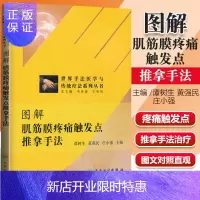 惠典正版正版图解肌筋膜疼痛触发点推拿手法 世界手法医学与传统疗法系列丛书 谭树生 黄强民 庄小强 主编