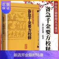 惠典正版正版备急千金要方校释唐孙思邈李景荣等校释中医古籍整理丛书重刊中医临床效方验方翼方临床医案医论药王人民
