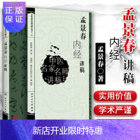 惠典正版正版 孟景春内经讲稿 中医名家名师讲稿丛书(第三辑) 孟景春中医入门自学基础理论人民卫生出版社