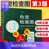 惠典正版 色觉检查图 第3版 第三版 王克长 王新宇 等编绘 驾照/体检色盲色弱测试检查检测图色盲本辨色