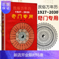 惠典正版医学书正版 民俗万年历--奇门专用 永清 文化 民俗文化 命理工具书 八字 命理书籍 陈明 主编中医