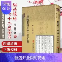 惠典正版正版 古医籍稀见版本影印存真文库 秘传眼科七十二症全书 袁学渊主编 中医古籍出版社