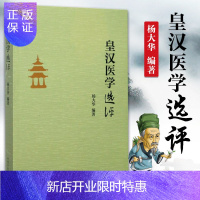 惠典正版正版 皇汉医学选评 杨大华编著 中国中医药出版社 9787513243339