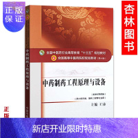 惠典正版制药工程原理与设备 新世纪第四版 本科/十三五规划教材/第10十版/供 学类/制药工程等专业用 王沛