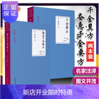 惠典正版正版2本 备急千金要方+千金翼方 简称千金方 中国医药科技出版社 原著孙思邈