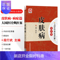 惠典正版皮肤病书籍皮肤病专用书籍皮肤病血毒丸同仁堂皮肤病血毒丸片湿疹皮肤病软膏大国医经典医案诠解病症篇段行武