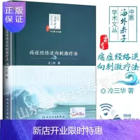 惠典正版正版 痛症经络逆向刺激疗法 冷三华著 中医海外赤子学术文丛 巩昌镇总主编中医临床经络针灸刺激入门中医