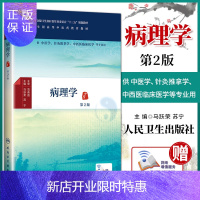 惠典正版！！正版 病理学 第二2版 本科中医药类 配增值 马跃荣,苏宁 人民卫生出版社 人卫版十三五规划