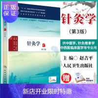 惠典正版正版针灸学第三版第3版本科中医学针灸推拿学中西医临床医学人民卫生出版社人卫版十三五规划教材中医临床针