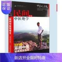惠典正版医学书正版 破解天敌 《中医人沙龙(辑):民间中医绝学专号》 田原 9787506748018 中国