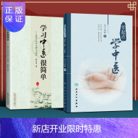 惠典正版正版2本套 零起点学中医 天下无疾+ 学习中医很简单 我的《四圣心源》习悟记 陈喜生 著 中国中医