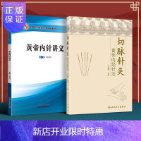 惠典正版正版 2本套 切脉针灸+黄帝内针讲义刘力红践行录全国医药院校经典中医教材中国中医药出版社中医经典书