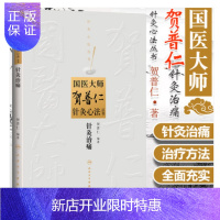 惠典正版正版 针灸治痛 国医大师贺普仁针灸心法丛书中医针灸中医书籍贺普仁医学全集全书之一人民卫生出版社