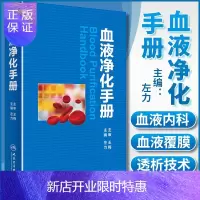 惠典正版血液净化手册 内科学血液透析实用技术手册透析药物治疗方案临床医生口袋书尿毒症毒素临床血液学血液透析