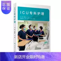 惠典正版正版 ICU专科护理 根据重症医学科的特点结合专科护士培养大纲要求2020年10月参考书杨惠云王蓉