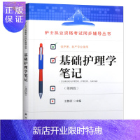惠典正版正版 基础护理学笔记 第四版第4版 王静芬主编 护士执业资格考试同步辅导丛书护理本科专科中专临床护