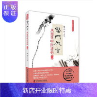 惠典正版正版 凤翅堂中医师承丛书 医门微言 凤翅堂中医讲稿 一辑 樊正阳主编 中国科学技术出版社