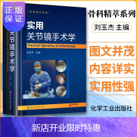 惠典正版正版 实用关节镜手术学 骨科精萃系列 刘玉杰 微创化有限化治疗 关节镜设备与器械膝关节髋关节足踝关节