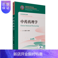 惠典正版中药药理学 全国高等中医药院校中药学类专业双语规划教材 唐民科 徐海波 主编 9787521418