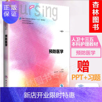 惠典正版正版人卫版 预防医学第四版教材本科护理学专业十三五规划教材人民卫生出版社第4版凌文化许能峰课本教