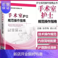 惠典正版医学书正版 手术室护士规范操作指南(护士规范操作指南丛书) 张冬梅 9787506787215 中国
