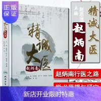 惠典正版正版 精诚大医赵炳南 赵恩道等主编 人民卫生出版社皮肤病医疗研究中心燕京赵氏皮科流派传承工作室中医临