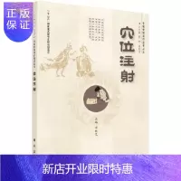 惠典正版正版 穴位注射 医学卫生 中医 医学中医针灸 医学中国医学 穴位注射疗法介绍 穴位注射技术概论 毋