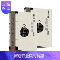 惠典正版正版 2本套 郝万山伤寒论讲稿+李今庸金匮要略讲稿 中医临床六经辩证中医古籍入门自学书籍 人民卫生