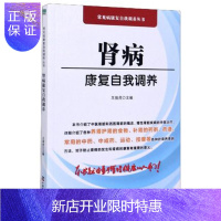 惠典正版正版 肾病康复自我调养 王强虎 肾病防治书籍 养肾食疗方 养生补肾这样吃 肾虚调补调养书 中国科学