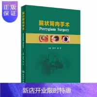 惠典正版翼状胬肉手术 翼状胬肉相关专著 大量有实用价值的手术技术 眼外科 吴护pppp 董诺 编 人民卫生