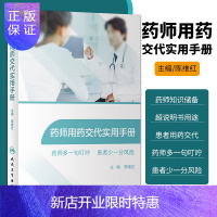 惠典正版药师用药交代实用手册 选取常见疾病的常用药物 目录按疾病系统分类 方便查阅 内容全面 陈维红主编