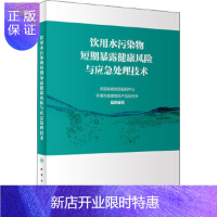 惠典正版饮用水污染物短期暴露健康风险与应急处理技术 中国疾病预防控制中心环境与健康相关产品安全所编写 人民