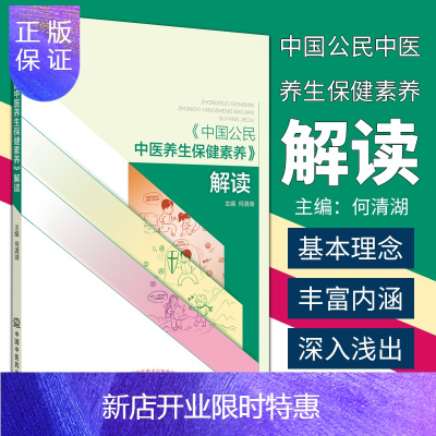 惠典正版1正版中国公民中医养生保健素养 解读 何清湖 主编 中国中医药出版社 临床中医 中医养生保健 97