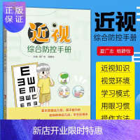 惠典正版正版近视综合防控手册 认识、预防、矫正近视 恢复视力书 简单实用视力保健实操指引 少儿青少年科普书