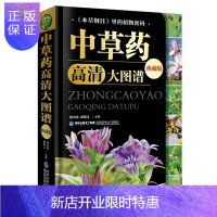 惠典正版正版 中草药高清大图谱(典藏版)(精) 林余霖, 胡炳义 常用中草药材彩图图谱图解大全快速识别速记