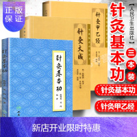 惠典正版正版3本针灸甲乙经针灸大成针灸基本功杨继洲正版校释古书谢锡亮中医针灸书籍全套入门自学估计针灸学工具