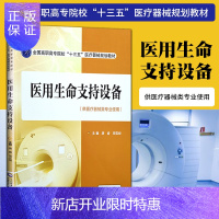 惠典正版正版医用生命支持设备 全国高职高专院校 十三五 医疗器械规划教材 大学教材 唐睿 周雪峻主编 中国