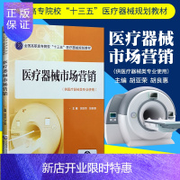 惠典正版正版医疗器械市场营销 胡亚荣 胡良惠主编 中国医药科技出版社 供高职高专院校医疗器械类专业用