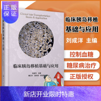 惠典正版临床胰岛移植基础与应用 刘成洋 糖尿病治疗书籍 控制血糖 糖尿病治疗新兴疗法技术 胰岛分离胰岛移植