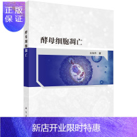 惠典正版正版酵母细胞凋亡 王友升 著 酵母细胞凋亡的研究历史丛书 生命科学 生物学 酵母细胞凋亡的研究历史
