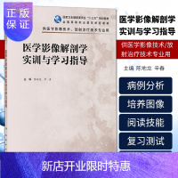 惠典正版正版医学影像解剖学实训与学习指导 全国高等职业教育配套教材 2020年6月配套教材 陈地龙 辛春编