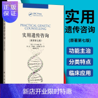 惠典正版实用遗传咨询 原著第七版 英 P.S.哈珀 著 夏志 王晓玲 朱燕楠等译 遗传咨询 遗传咨询师等参