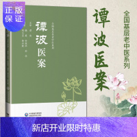 惠典正版正版 谭波医案 谭波主审,韩英、孙成华、刘华、 胡文宝主
